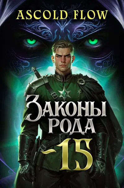 Законы Рода. Том 15