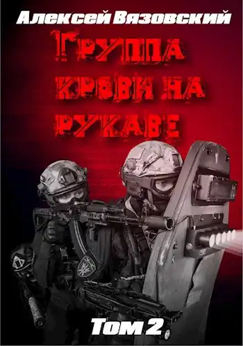Группа крови на рукаве. Том II