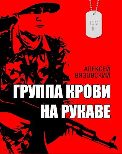 Группа крови на рукаве. Том III