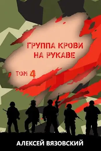 Группа крови на рукаве. Том IV