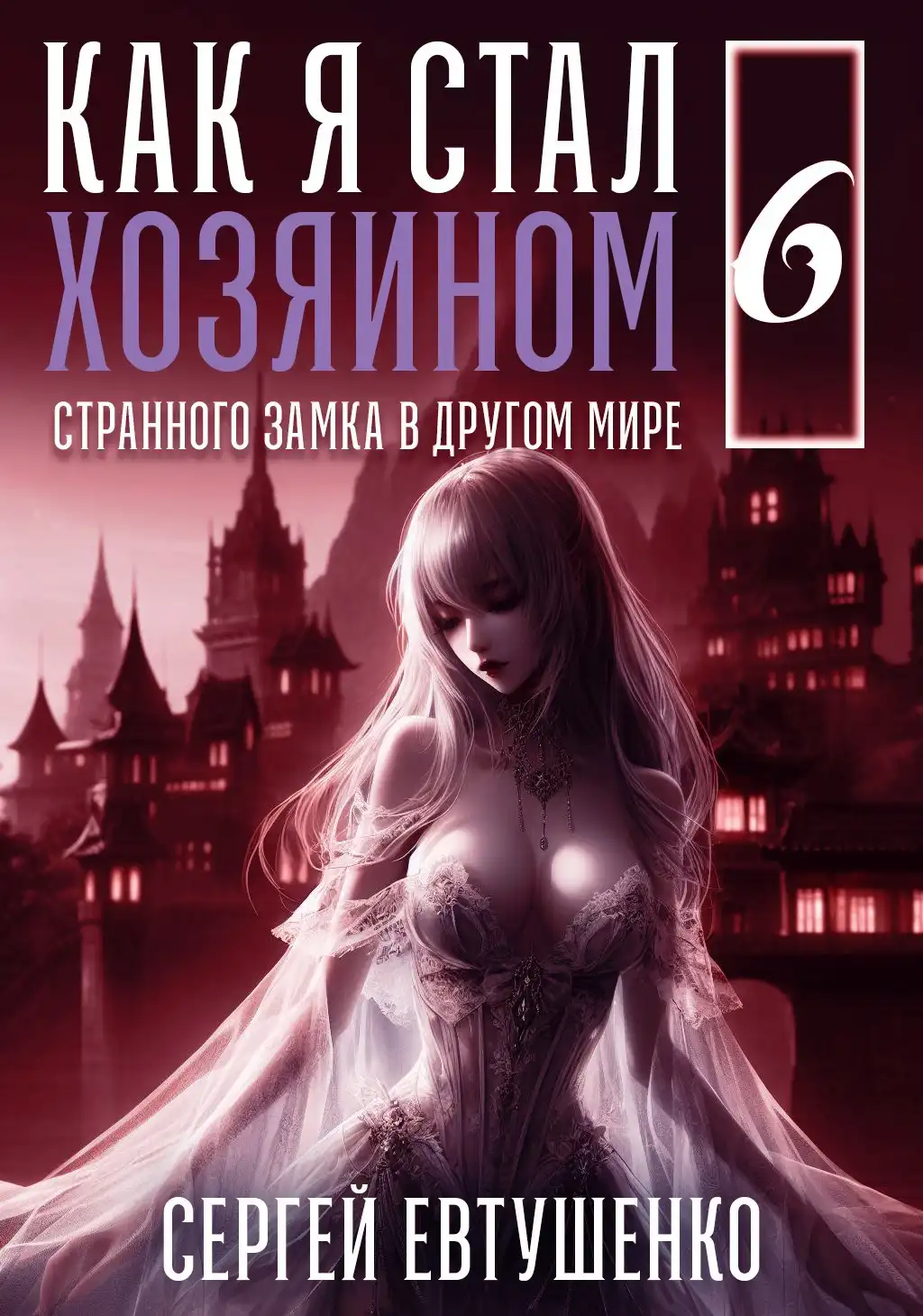 Как я стал хозяином странного замка в другом мире. Книга 6