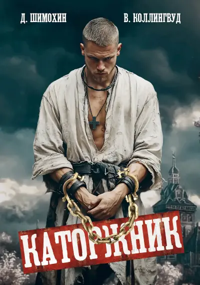 Каторжник