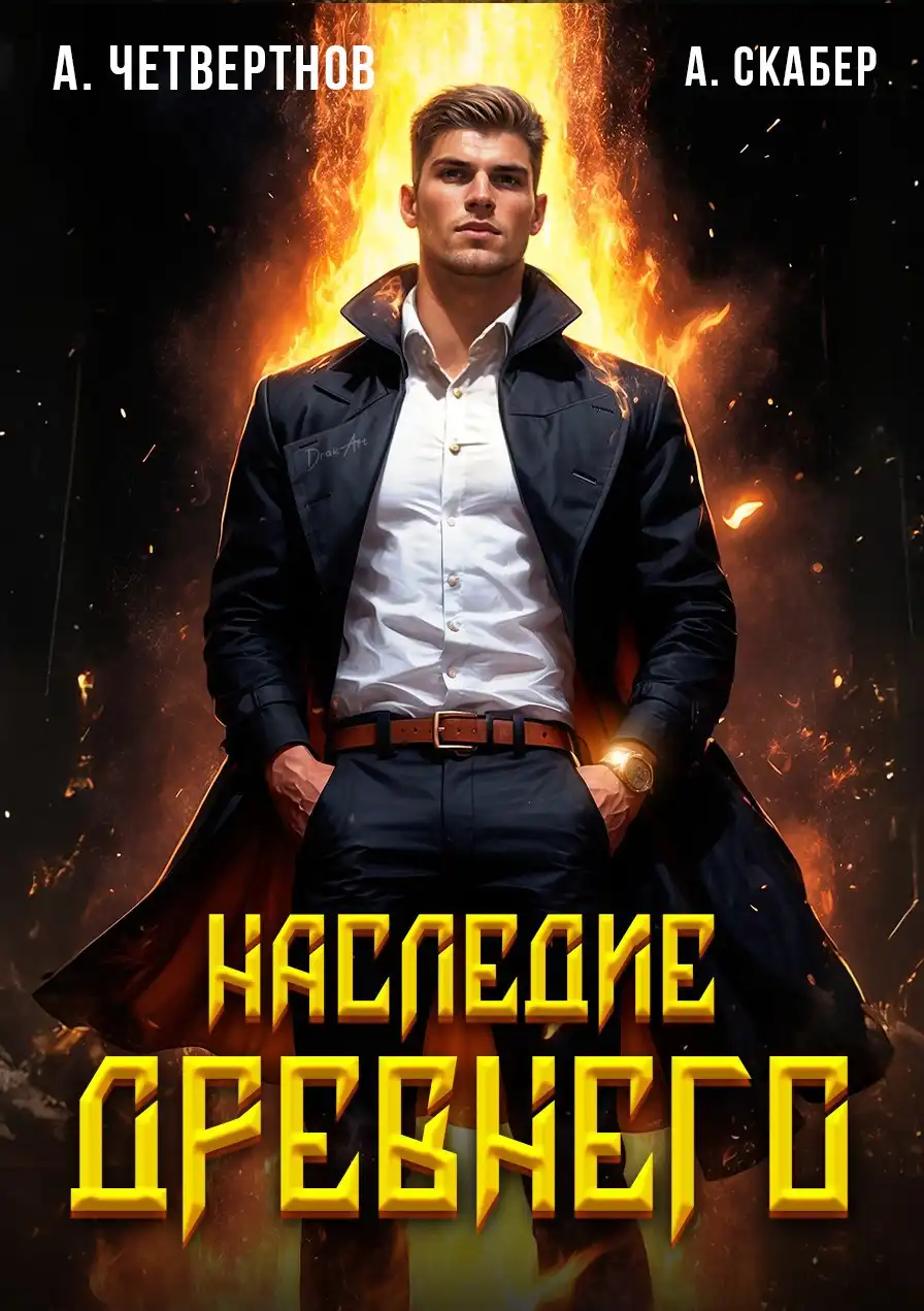 Наследие древнего