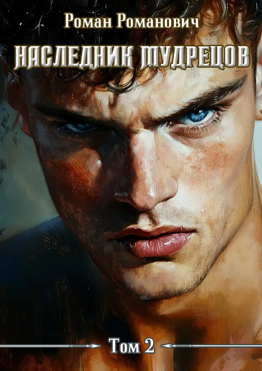 Наследник Мудрецов. Том 2