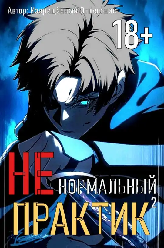 Ненормальный практик 2