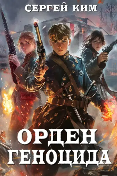 Орден геноцида