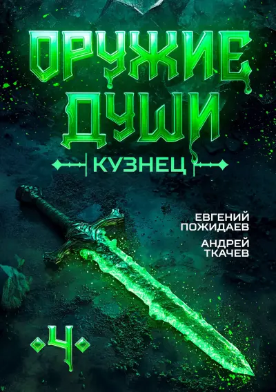 Оружие души. Кузнец. Том 4
