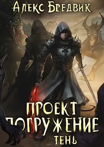Проект "Погружение". Том 3. Тень