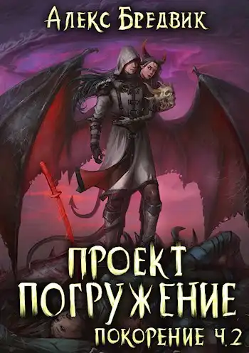 Проект "Погружение". Том 9. Покорение ч.2