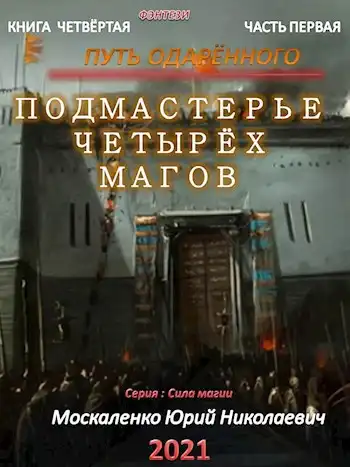 Путь одарённого. Подмастерье четырёх магов. Книга четвёртая часть первая