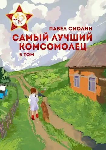 Самый лучший комсомолец. Том пятый (СЛП-7)