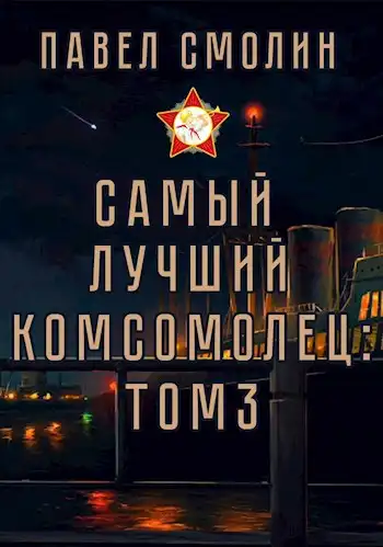 Самый лучший комсомолец. Том третий (СЛП-5)