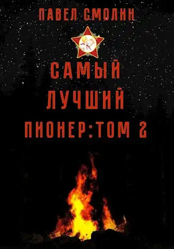 Самый лучший пионер: Том второй