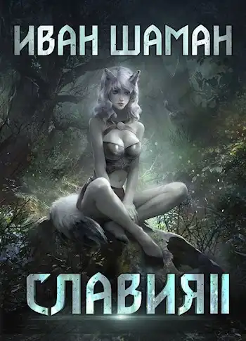Славия 2: Месть