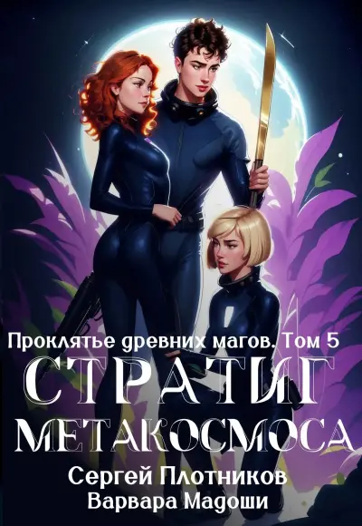 Стратиг метакосмоса