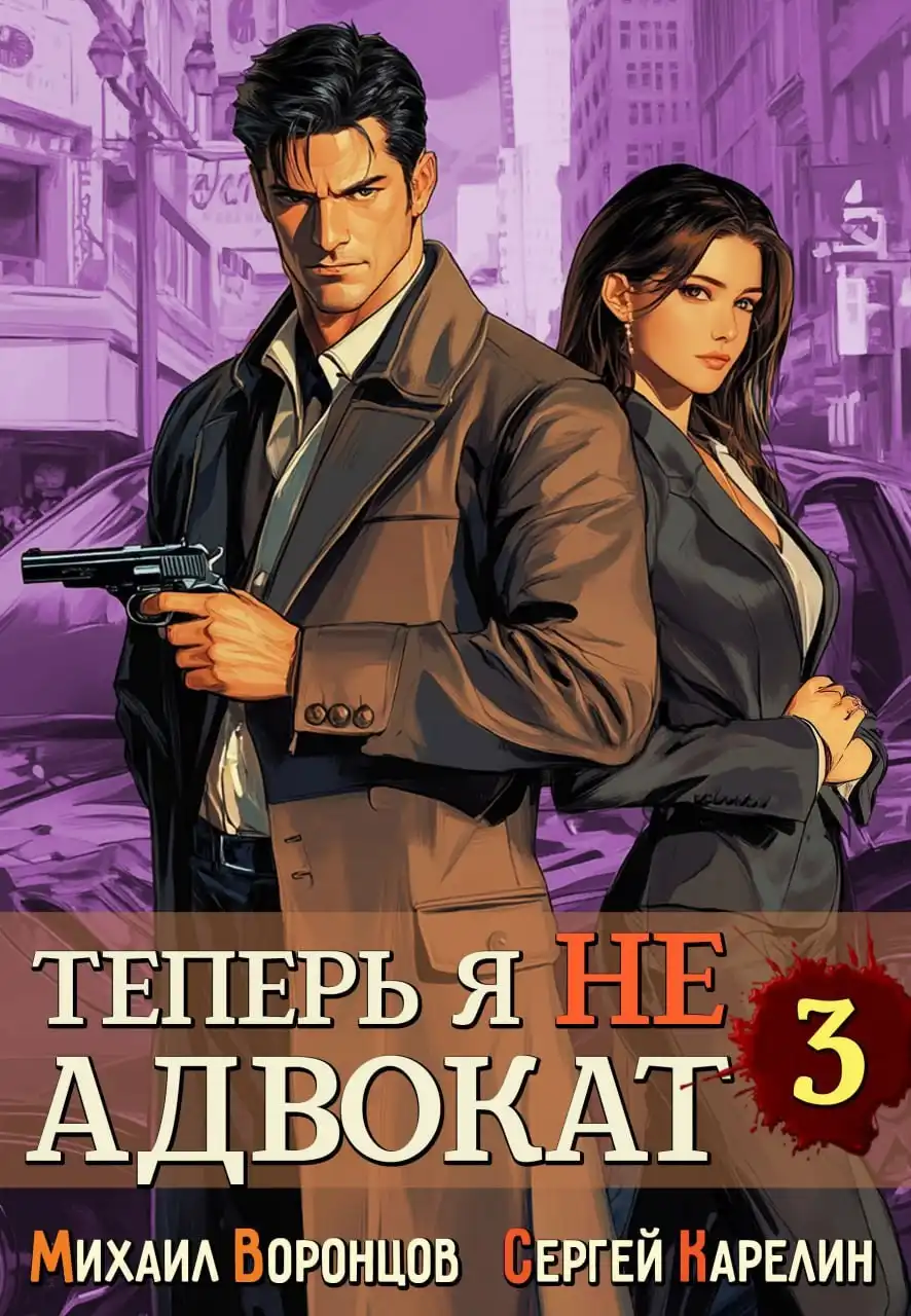 Теперь я не Адвокат 3