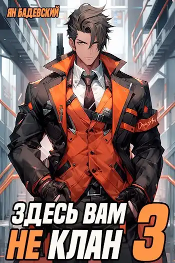 Здесь вам не клан 3