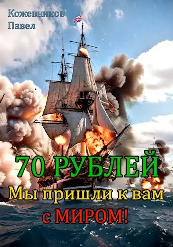 70 Рублей - 6. Мы пришли к вам с миром!