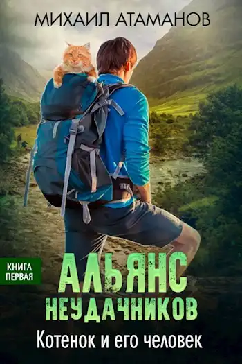 Альянс Неудачников. Котёнок и его человек