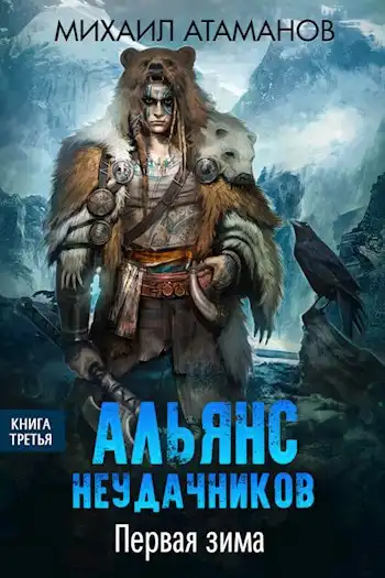 Альянс Неудачников. Первая зима