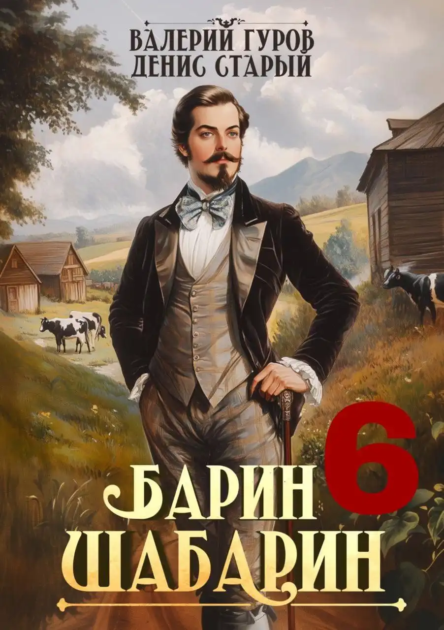 Барин-Шабарин 6