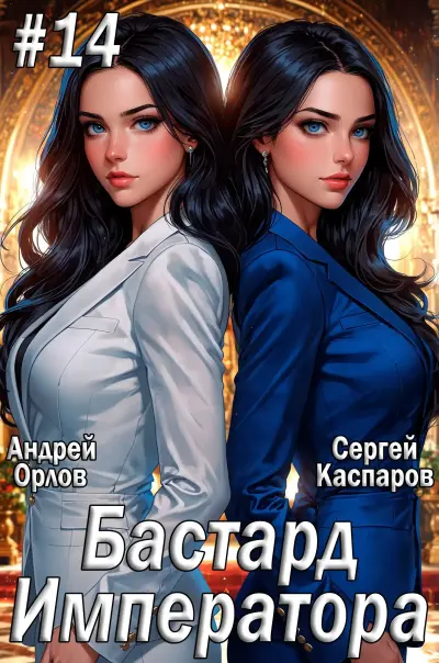 Бастард Императора. Том 14