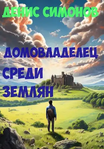 Домовладелец среди землян