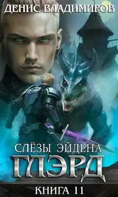 Глэрд XI: Слезы Эйдена (часть первая)