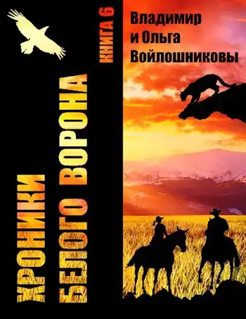 Хроники Белого Ворона-6: ДОРОГИ, КОТОРЫЕ...