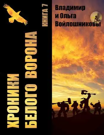 Хроники Белого Ворона-7: ФОКУСЫ РЕАЛЬНОСТИ