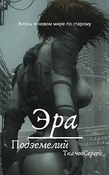 Эра подземелий