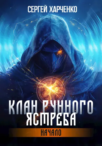 Клан Рунного Ястреба. Начало