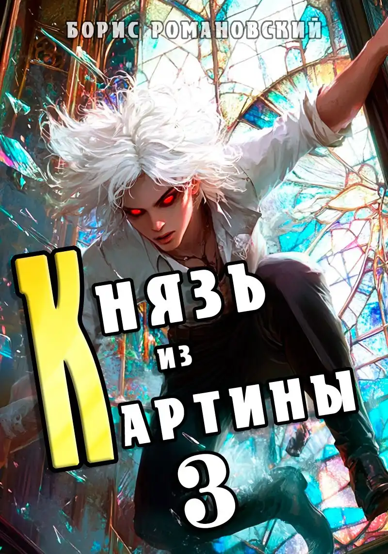 Князь из картины. Том 3