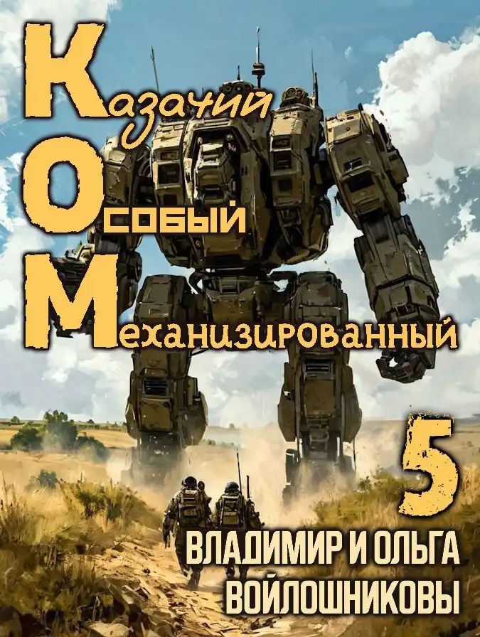 КОМ-5 (Казачий Особый Механизированный, часть 5)