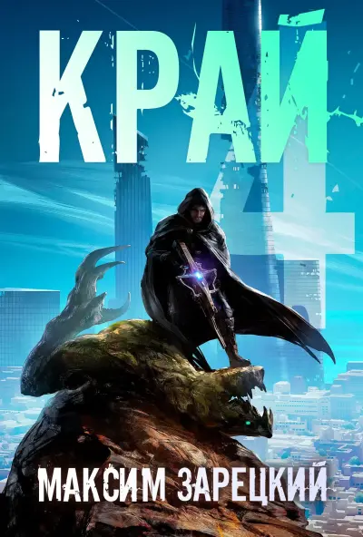 Край (Том 4)