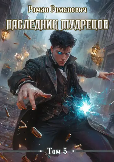 Наследник Мудрецов. Том 3