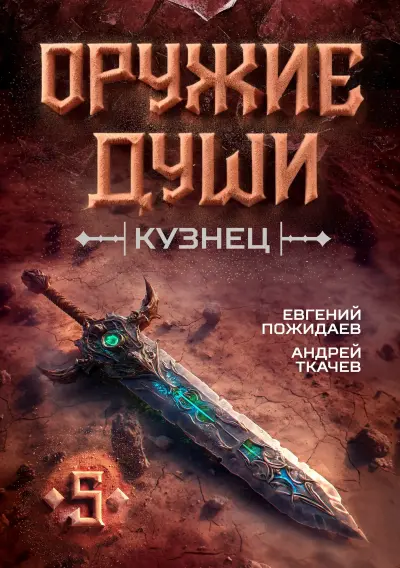 Оружие души. Кузнец. Том 5