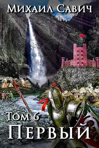 "Первый" Том 6 Цикл "1"