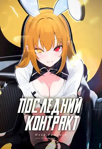 Последний Контракт Том 3