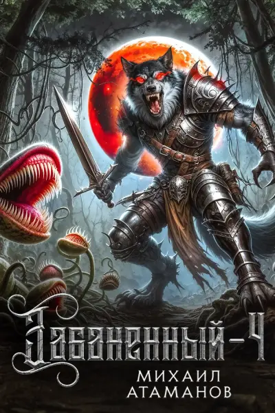 Забаненный-4