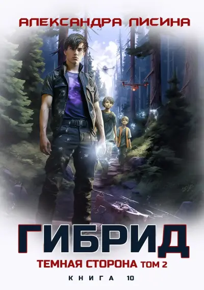 10. Темная сторона. Том 2