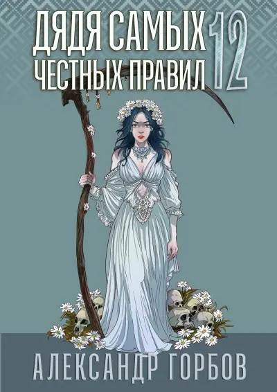 Дядя самых честных правил 12. Финал