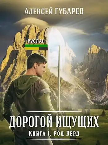 Книга 1 Род Верд