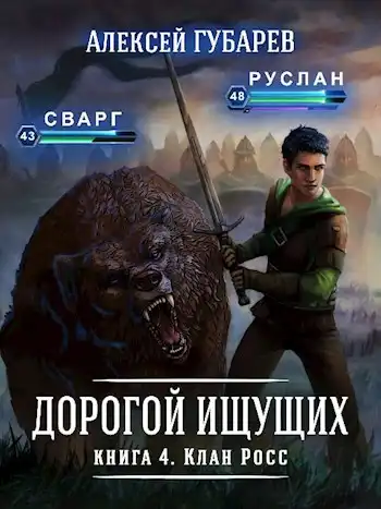 Книга 4 Клан Росс