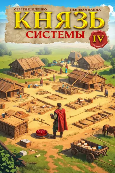 Князь Системы - 4