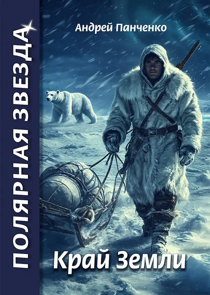 Край Земли