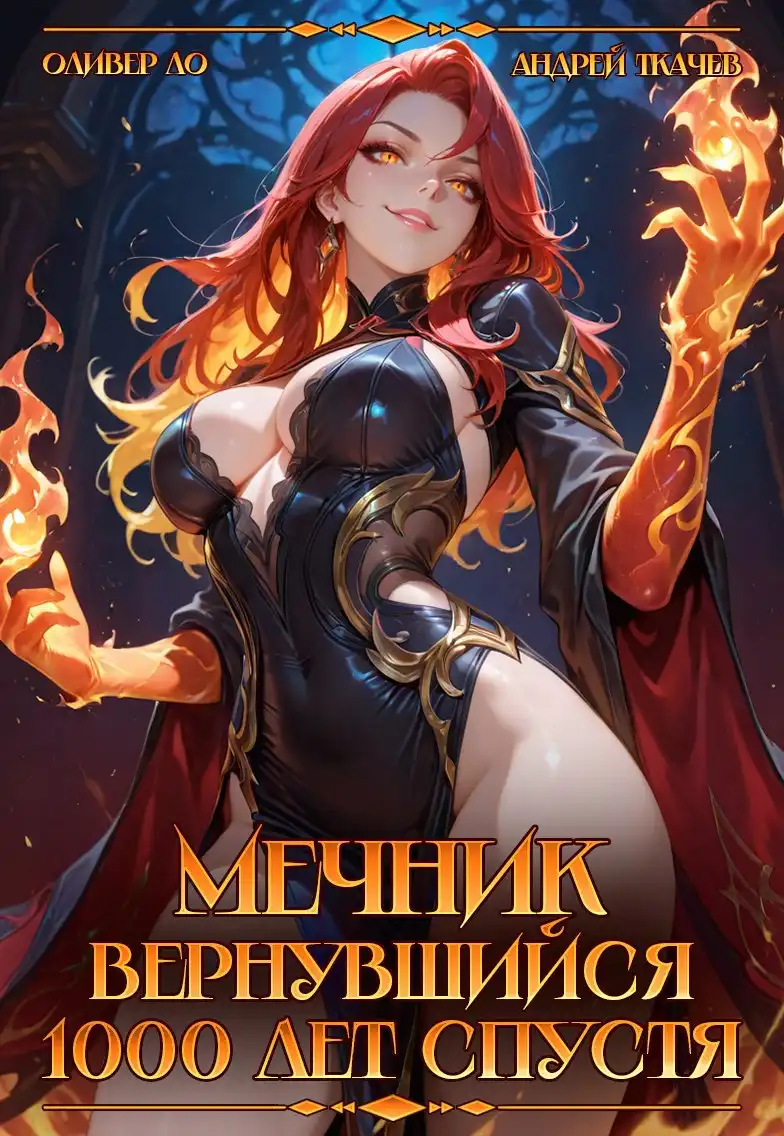 Мечник Вернувшийся 1000 лет спустя