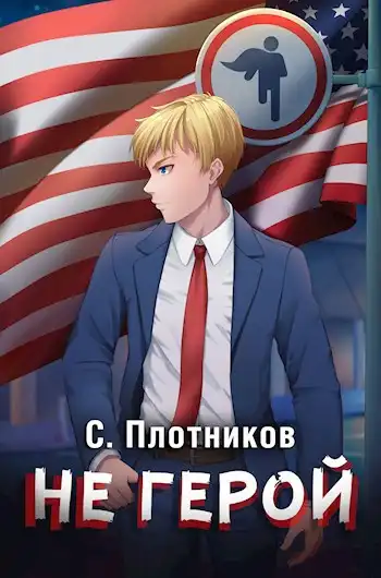 Не герой