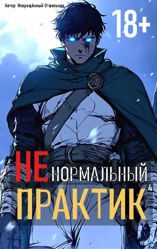 Ненормальный практик 4