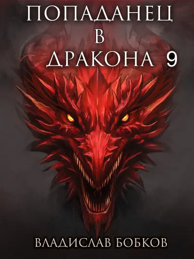 Попаданец в Дракона - 9